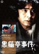金田一耕助：黑猫亭事件 横溝正史シリーズ・黒猫亭事件            (1978)