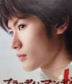 血色星期一 ブラッディ・マンデイ            (2008)