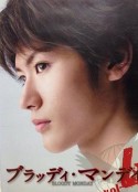 血色星期一 ブラッディ・マンデイ            (2008)