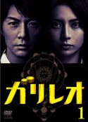 神探伽利略 ガリレオ            (2007)