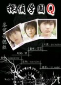 侦探学园Q 探偵学園Ｑ            (2007)