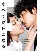 全部成为F すべてがFになる            (2014)