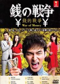 钱的战争 銭の戦争            (2015)