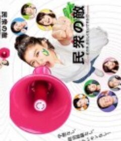 民众之敌：这个世界不是很可笑吗？！ 民衆の敵～世の中、おかしくないですか！？～            (2017)