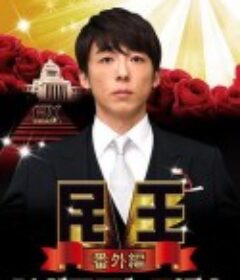 民王番外篇：贝原秘书与六怪客 民王 番外編 秘書貝原と6人の怪しい客            (2016)