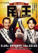 民王            (2015)