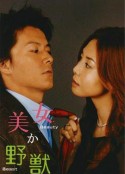 美女或野兽 美女か野獣            (2003)
