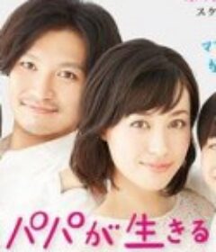 妈妈和爸爸活着的理由 ママとパパが生きる理由。            (2014)