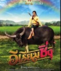 牛气冲天的Riam อีเรียมซิ่ง            (2020)