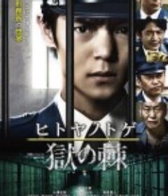 狱之棘 ヒトヤノトゲ～獄の棘～            (2017)