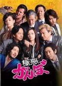 极恶乱暴者 極悪がんぼ            (2014)