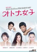 熟女正青春 オトナ女子            (2015)