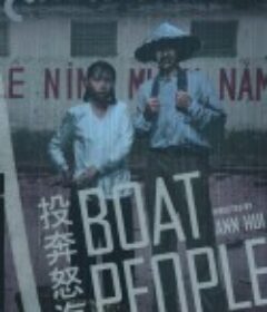 投奔怒海            (1982)