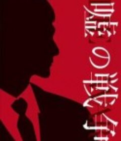 谎言的战争 嘘の戦争            (2017)