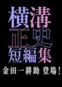横沟正史短篇集 金田一耕助登场 シリーズ横溝正史短編集 金田一耕助登場！            (2016)