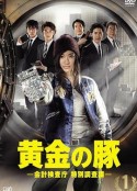黄金猪 黄金の豚-会計検査庁 特別調査課-            (2010)