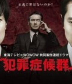 犯罪症候群 第二季 犯罪症候群 シーズン2            (2017)