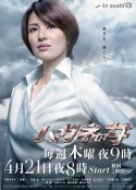 钢之女 ハガネの女            (2010)