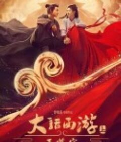 大话西游：至尊宝            (2022)