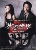 冰之世界 氷の世界            (1999)