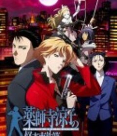 药师寺凉子怪奇事件簿 薬師寺涼子の怪奇事件簿            (2008)
