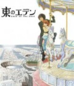 东之伊甸 東のエデン            (2009)