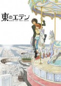 东之伊甸 東のエデン            (2009)
