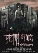 死开啲啦 死開啲啦            (2015)