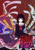 地狱少女 地獄少女            (2005)