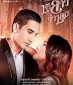 被告的新娘 เจ้าสาวจำเลย            (2022)