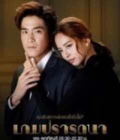 欲望游戏 เกมปรารถนา            (2022)