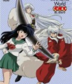 高桥留美子梦幻剧场 犬夜叉特别篇 黑色铁碎牙 犬夜叉~黒い鉄砕牙            (2009)