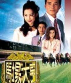 马场大亨 馬場大亨            (1993)