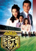 马场大亨 馬場大亨            (1993)