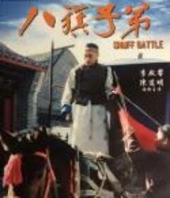 八旗子弟            (1987)