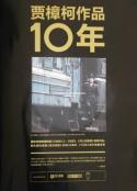 十年 (2008)