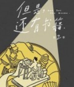 但是还有书籍 第二季            (2022)