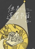 但是还有书籍 第二季            (2022)