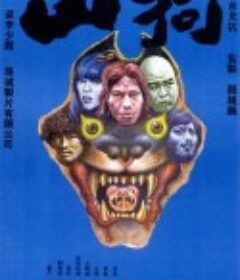 山狗            (1980)