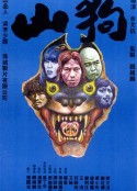 山狗            (1980)