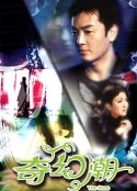 奇幻潮            (2005)