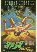 邪咒            (1982)