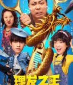 理发之王            (2022)