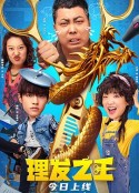 理发之王            (2022)