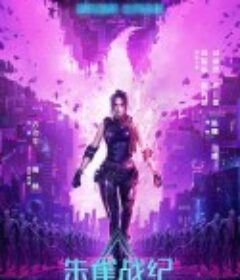 朱雀战纪            (2022)