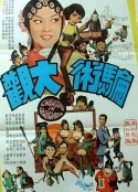 骗术大观 騙術大觀            (1972)