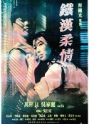 铁汉柔情 鐵漢柔情            (1990)