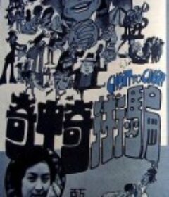 骗术奇中奇 騙術奇中奇            (1973)