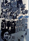 骗术奇中奇 騙術奇中奇            (1973)