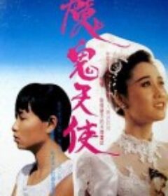 魔鬼天使            (1987)